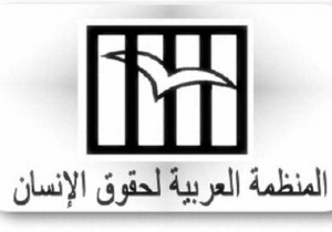 المنظمة العربية لحقوق الإنسـان